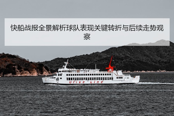 快船战报全景解析球队表现关键转折与后续走势观察