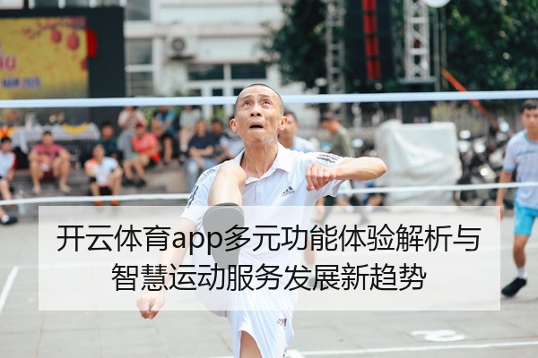 开云体育app多元功能体验解析与智慧运动服务发展新趋势