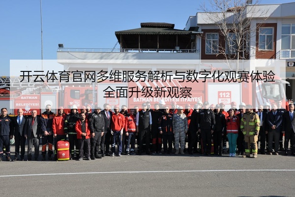 开云体育官网多维服务解析与数字化观赛体验全面升级新观察