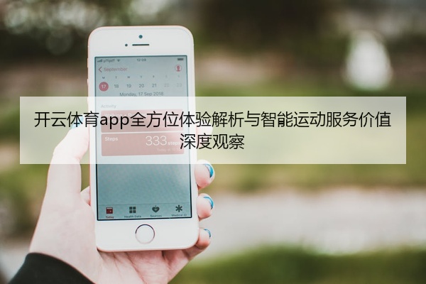 开云体育app全方位体验解析与智能运动服务价值深度观察